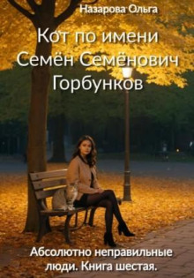 Абсолютно неправильные люди. Кот по имени Семён Семёнович Горбунков