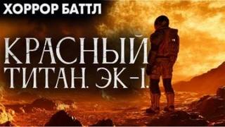 Красный титан. Эк-1 - Юрий Жмурин