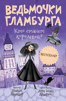 Кто станет королевой - Шибел Паундер