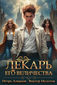 Лекарь Его Величества. Том 3 - Виктор Молотов, Игорь Алмазов