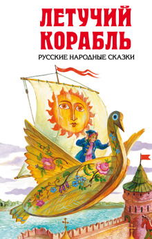 Летучий корабль - детская сказка