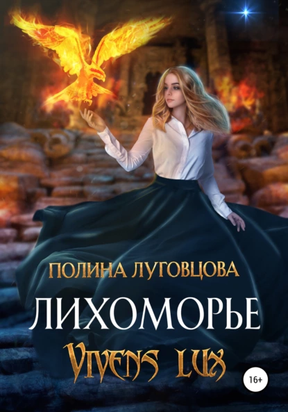 Лихоморье. Vivens lux -  Полина Луговцова