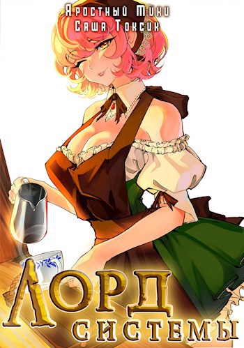 Лорд Системы. Книга 12 - Саша Токсик, Яростный Мики