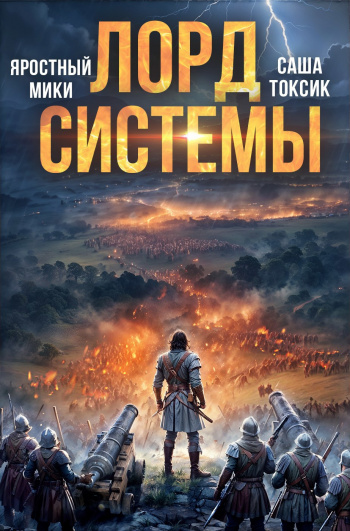 Лорд Системы. Книга 17 - Саша Токсик, Яростный Мики