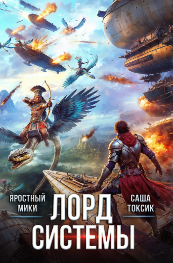 Лорд Системы. Книга 19 - Саша Токсик, Яростный Мики