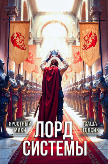Лорд Системы. Книга 21 - Саша Токсик, Яростный Мики