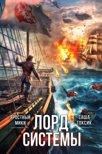 Лорд Системы. Книга 23 - Саша Токсик, Яростный Мики