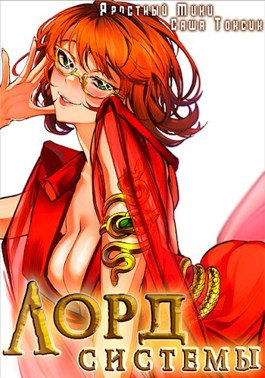 Лорд Системы. Книга 5 - Саша Токсик, Яростный Мики
