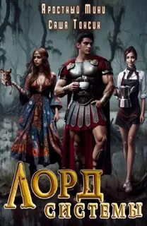 Лорд Системы. Книга 6 - Саша Токсик, Яростный Мики