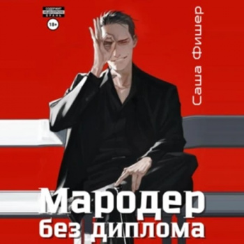 Мародер без диплома 1 - Саша Фишер