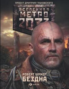 Метро 2033: Бездна - Роберт Шмидт