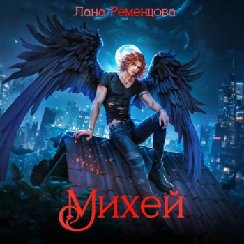 Демоны 5. Михей - Ременцова Лана