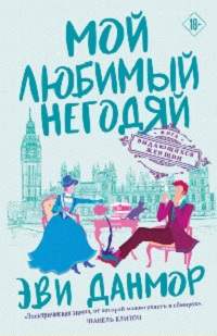 Лига выдающихся женщин 2. Мой любимый негодяй - Эви Данмор