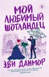 Лига выдающихся женщин 3. Мой любимый шотландец - Эви Данмор