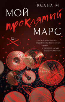 Мой проклятый Марс - Ксана М
