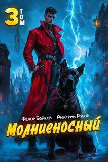 Сила в амперах, князь 3. Молниеносный - Дмитрий Дубов, Фёдор Бойков