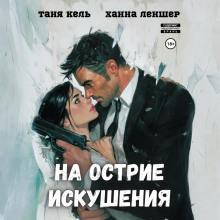 На острие искушения - Таня Кель, Ханна Леншер