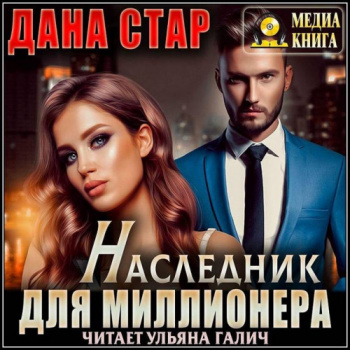 Горячие миллиардеры 1. Наследник для миллионера - Дана Стар
