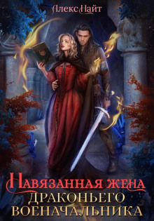 Разлом 3. Навязанная жена драконьего военачальника - Алекс Найт