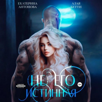 Детки в клетке 1. (Не) Его истинная - Бетти Алая, Екатерина Антонова