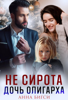 Любимые девочки 1. Не сирота. Дочь олигарха - Анна Бигси