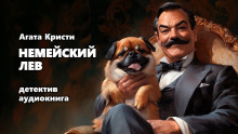 12 подвигов Геракла. Немейский лев - Агата Кристи