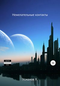 Охотник 10. Нежелательные контакты - Хайдарали Усманов