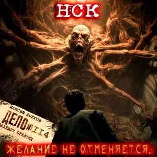 Дверь в другой мир 10. НСК дело №114. Желание не отменяется