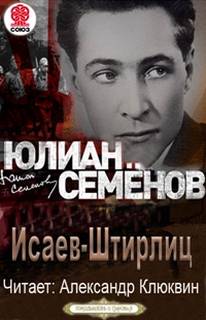 Об Исаеве-Штирлице 1-15 - Юлиан Семенов