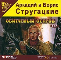 Обитаемый остров - Братья Стругацкие