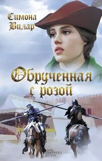 Анна Невиль 1. Обрученная с Розой - Симона Вилар