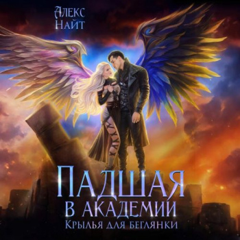 Падшая в академии. Крылья для беглянки - Алекс Найт