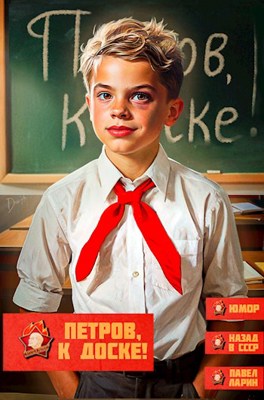 Петров, к доске! Книга Первая - Павел Ларин