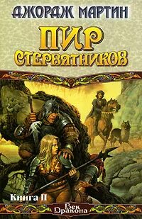 Пир для воронов - Мартин Джордж