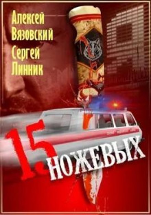 Пятнадцать ножевых 1 - Алексей Вязовский, Сергей Линник