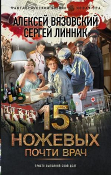 Почти врач - Алексей Вязовский, Сергей Линник