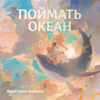 Поймать океан - Виктория Войцек