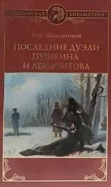 Последние дуэли Пушкина и Лермонтова - Николай Шахмагонов