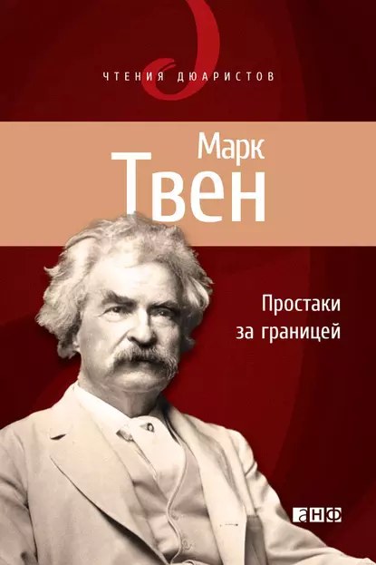 Простаки за границей или Путь новых паломников Книга 2 - Марк Твен