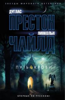 Пендергаст 20. Путь крови - Линкольн Чайлд, Дуглас Престон