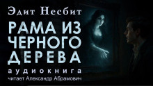 Рама из чёрного дерева - Эдит Несбит