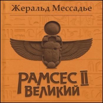 Рамсес II Великий. Судьба фараона - Жеральд Мессадье