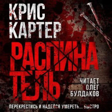 Роберт Хантер 1. Распинатель - Крис Картер
