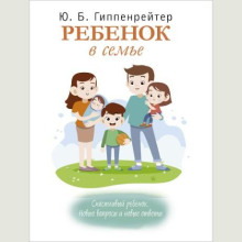 Ребенок в семье - Юлия Гиппенрейтер