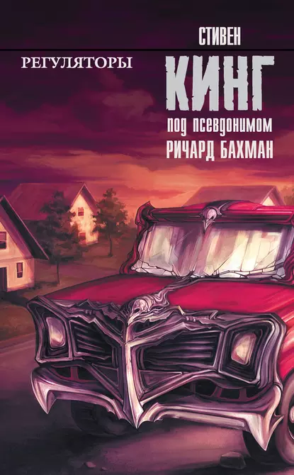 Тэк 2. Регуляторы  - Стивен Кинг