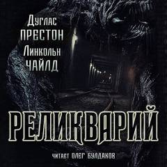 Пендергаст 2. Реликварий - Линкольн Чайлд, Дуглас Престон