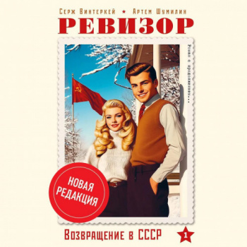 Ревизор: возвращение в СССР 1 (новая редакция) - Серж Винтеркей, Артем Шумилин