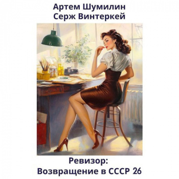 Ревизор: возвращение в СССР. Книга 26 - Серж Винтеркей, Артем Шумилин