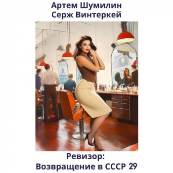 Ревизор: возвращение в СССР. Книга 29 - Серж Винтеркей, Артем Шумилин