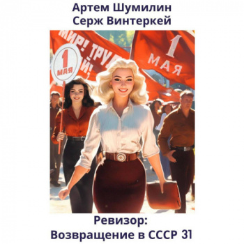 Ревизор: возвращение в СССР. Книга 31 - Серж Винтеркей, Артем Шумилин